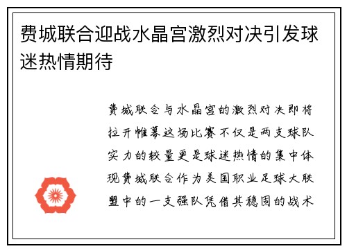 费城联合迎战水晶宫激烈对决引发球迷热情期待