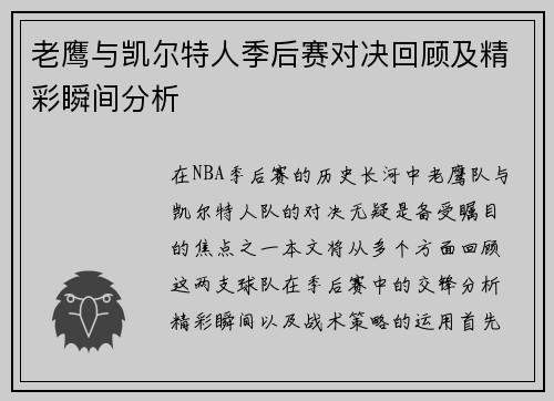 老鹰与凯尔特人季后赛对决回顾及精彩瞬间分析