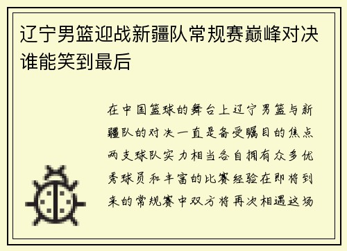 辽宁男篮迎战新疆队常规赛巅峰对决谁能笑到最后
