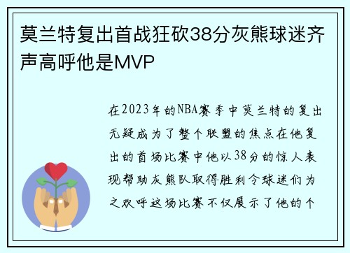 莫兰特复出首战狂砍38分灰熊球迷齐声高呼他是MVP