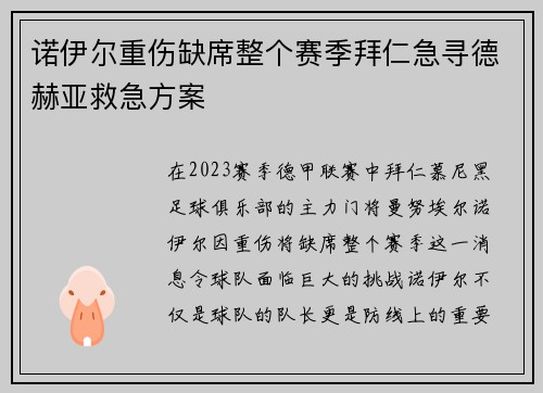 诺伊尔重伤缺席整个赛季拜仁急寻德赫亚救急方案