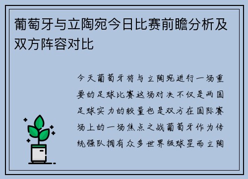 葡萄牙与立陶宛今日比赛前瞻分析及双方阵容对比
