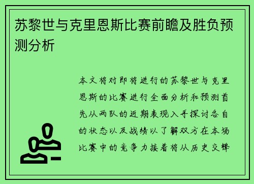 苏黎世与克里恩斯比赛前瞻及胜负预测分析
