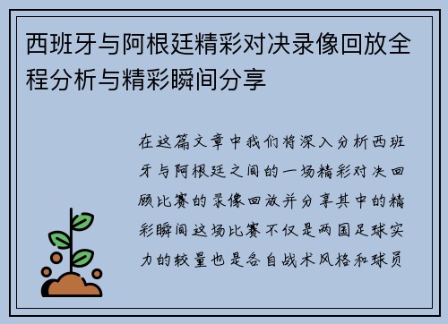 西班牙与阿根廷精彩对决录像回放全程分析与精彩瞬间分享