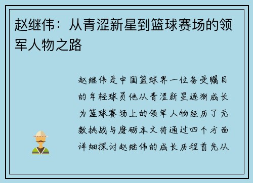 赵继伟：从青涩新星到篮球赛场的领军人物之路