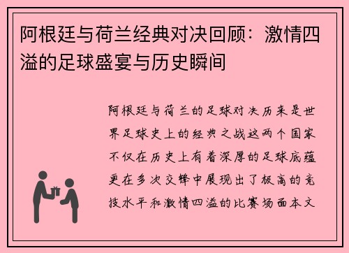 阿根廷与荷兰经典对决回顾：激情四溢的足球盛宴与历史瞬间