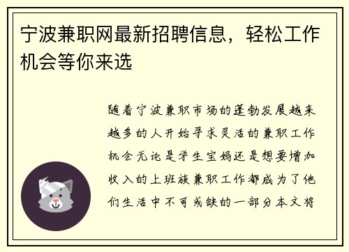 宁波兼职网最新招聘信息，轻松工作机会等你来选