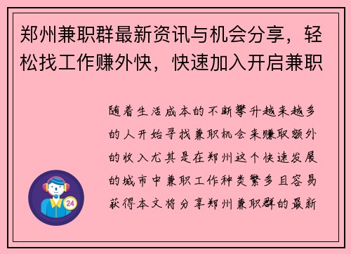 郑州兼职群最新资讯与机会分享，轻松找工作赚外快，快速加入开启兼职之旅