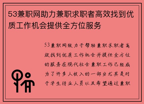 53兼职网助力兼职求职者高效找到优质工作机会提供全方位服务