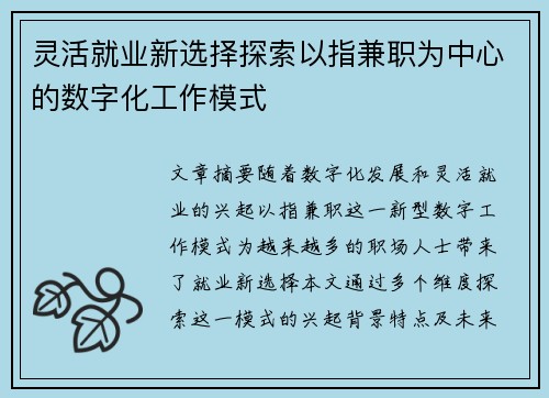 灵活就业新选择探索以指兼职为中心的数字化工作模式