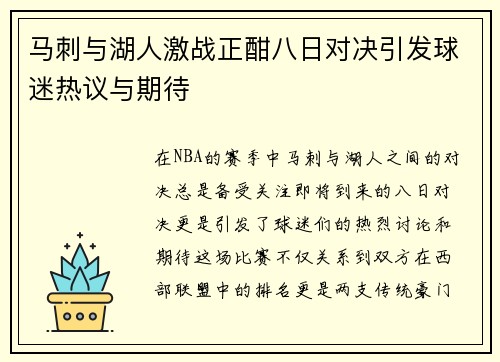 马刺与湖人激战正酣八日对决引发球迷热议与期待