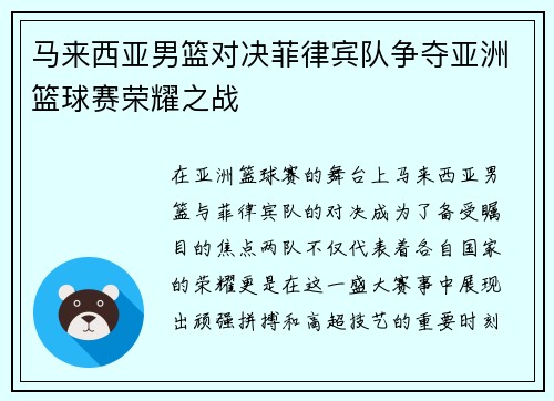 马来西亚男篮对决菲律宾队争夺亚洲篮球赛荣耀之战