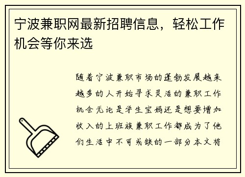 宁波兼职网最新招聘信息，轻松工作机会等你来选