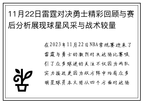 11月22日雷霆对决勇士精彩回顾与赛后分析展现球星风采与战术较量