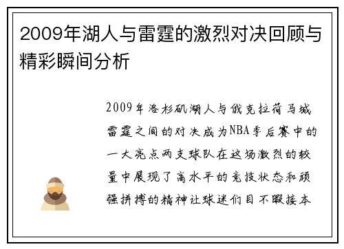 2009年湖人与雷霆的激烈对决回顾与精彩瞬间分析
