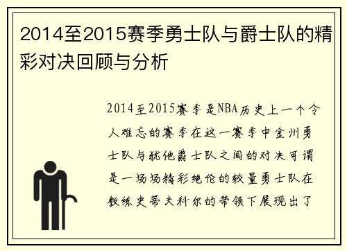 2014至2015赛季勇士队与爵士队的精彩对决回顾与分析