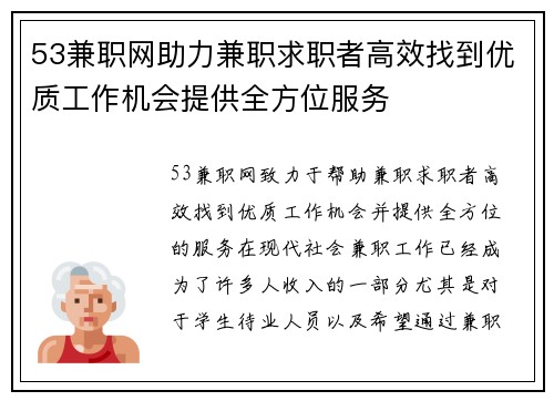 53兼职网助力兼职求职者高效找到优质工作机会提供全方位服务