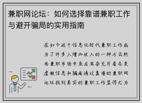 兼职网论坛：如何选择靠谱兼职工作与避开骗局的实用指南