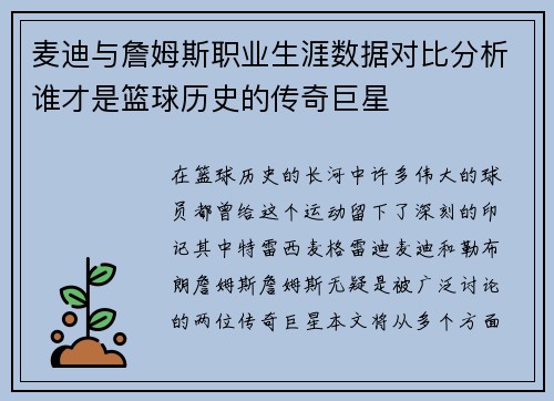 麦迪与詹姆斯职业生涯数据对比分析谁才是篮球历史的传奇巨星