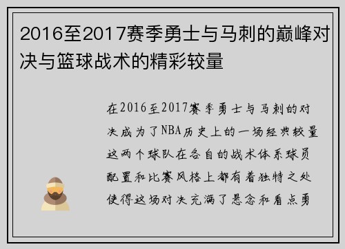 2016至2017赛季勇士与马刺的巅峰对决与篮球战术的精彩较量