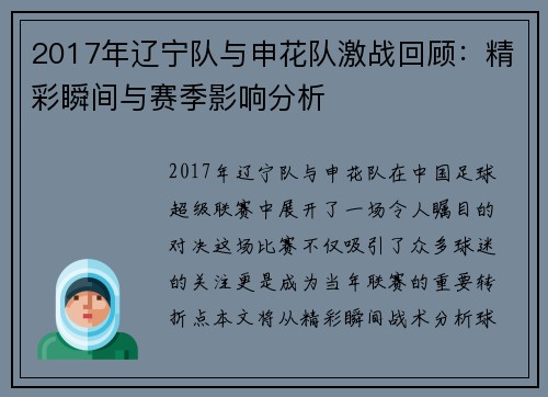 2017年辽宁队与申花队激战回顾：精彩瞬间与赛季影响分析