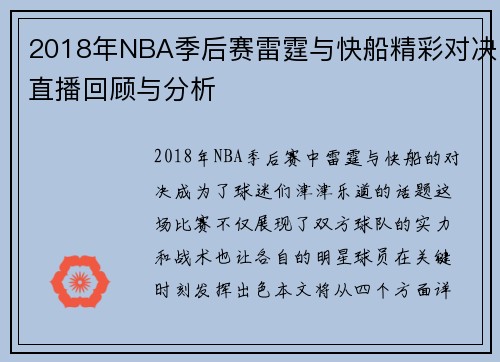 2018年NBA季后赛雷霆与快船精彩对决直播回顾与分析