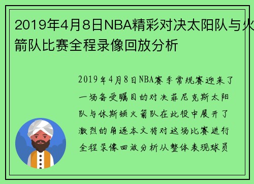 2019年4月8日NBA精彩对决太阳队与火箭队比赛全程录像回放分析