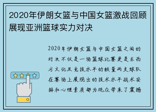 2020年伊朗女篮与中国女篮激战回顾展现亚洲篮球实力对决