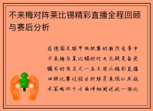不来梅对阵莱比锡精彩直播全程回顾与赛后分析