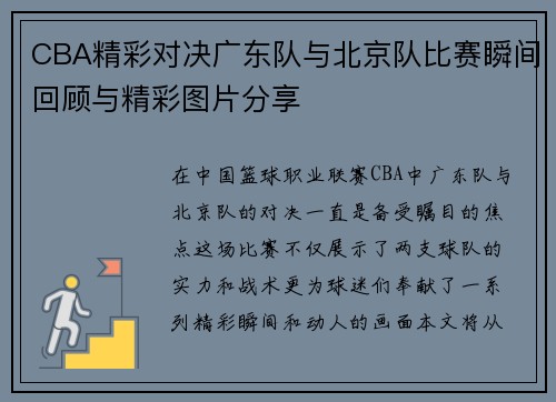 CBA精彩对决广东队与北京队比赛瞬间回顾与精彩图片分享