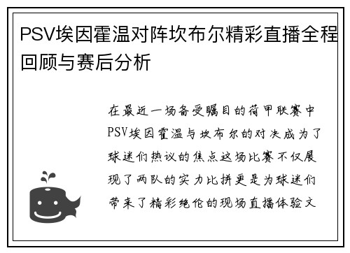 PSV埃因霍温对阵坎布尔精彩直播全程回顾与赛后分析