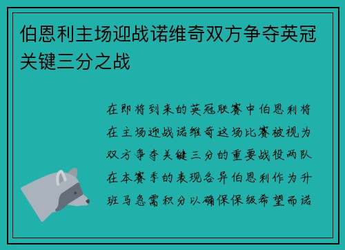 伯恩利主场迎战诺维奇双方争夺英冠关键三分之战