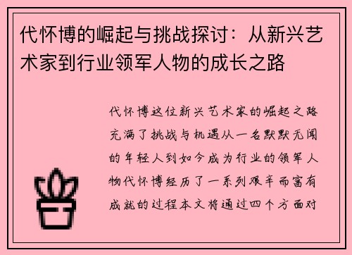 代怀博的崛起与挑战探讨：从新兴艺术家到行业领军人物的成长之路