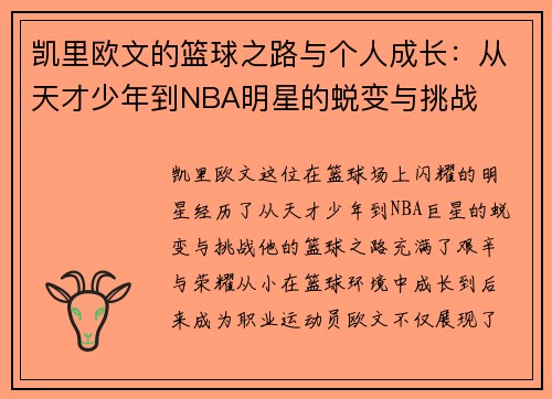 凯里欧文的篮球之路与个人成长：从天才少年到NBA明星的蜕变与挑战