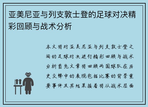 亚美尼亚与列支敦士登的足球对决精彩回顾与战术分析