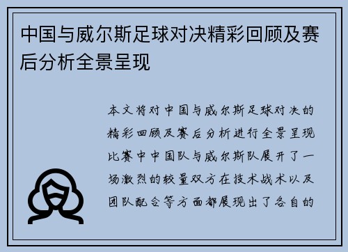 中国与威尔斯足球对决精彩回顾及赛后分析全景呈现