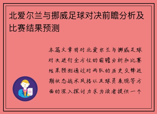 北爱尔兰与挪威足球对决前瞻分析及比赛结果预测