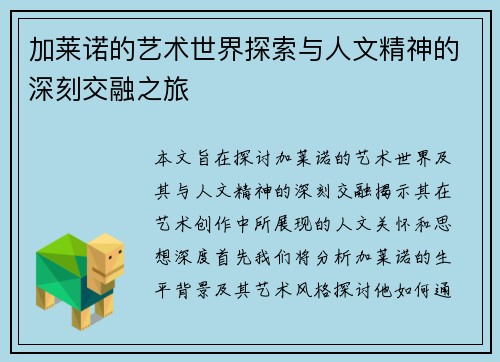 加莱诺的艺术世界探索与人文精神的深刻交融之旅