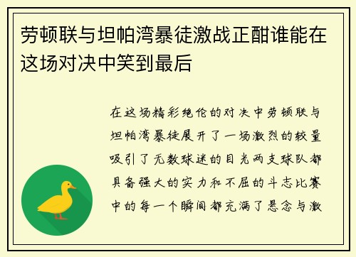 劳顿联与坦帕湾暴徒激战正酣谁能在这场对决中笑到最后