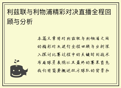 利兹联与利物浦精彩对决直播全程回顾与分析