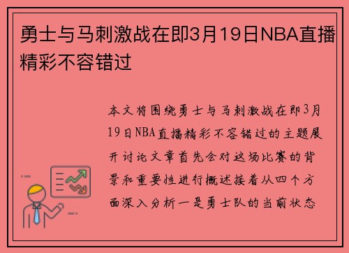 勇士与马刺激战在即3月19日NBA直播精彩不容错过