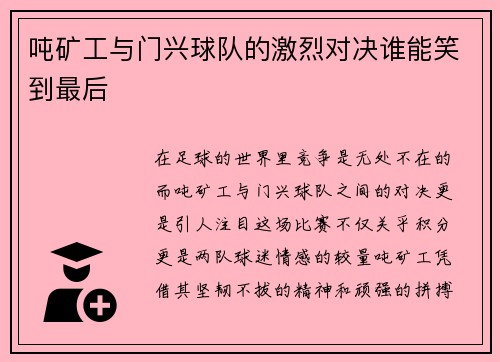 吨矿工与门兴球队的激烈对决谁能笑到最后