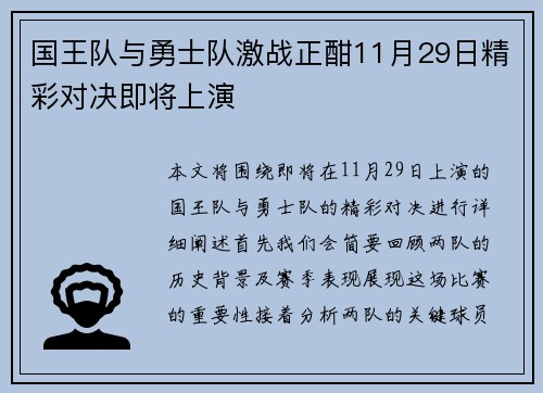 国王队与勇士队激战正酣11月29日精彩对决即将上演