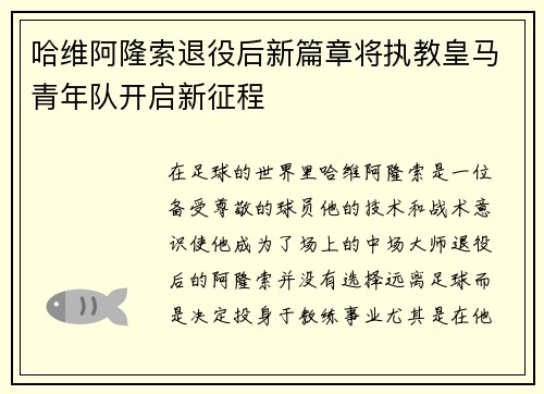 哈维阿隆索退役后新篇章将执教皇马青年队开启新征程