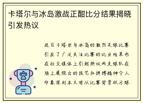 卡塔尔与冰岛激战正酣比分结果揭晓引发热议