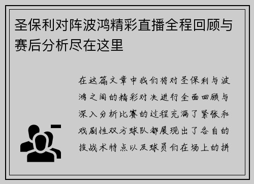 圣保利对阵波鸿精彩直播全程回顾与赛后分析尽在这里