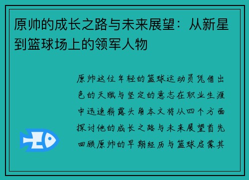 原帅的成长之路与未来展望：从新星到篮球场上的领军人物