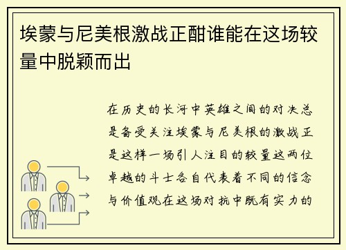 埃蒙与尼美根激战正酣谁能在这场较量中脱颖而出