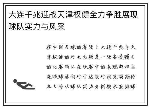 大连千兆迎战天津权健全力争胜展现球队实力与风采