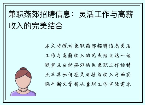兼职燕郊招聘信息：灵活工作与高薪收入的完美结合